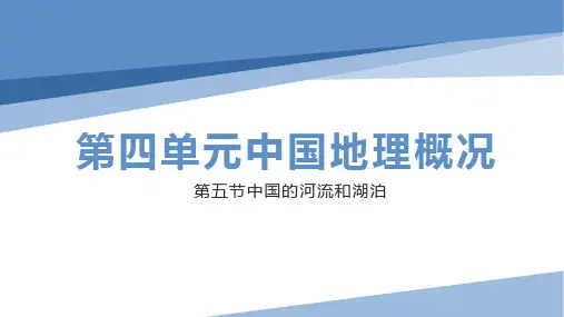 高二区域地理复习课件第四单元中国地理概况第五节中国的河流和湖泊