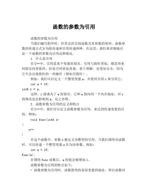 函数的参数为引用