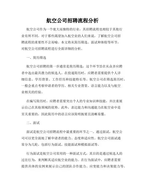 航空公司招聘流程分析