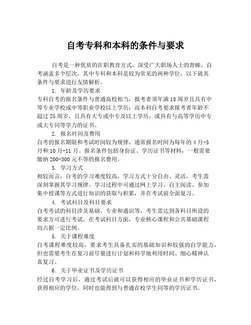 自考专科和本科的条件与要求