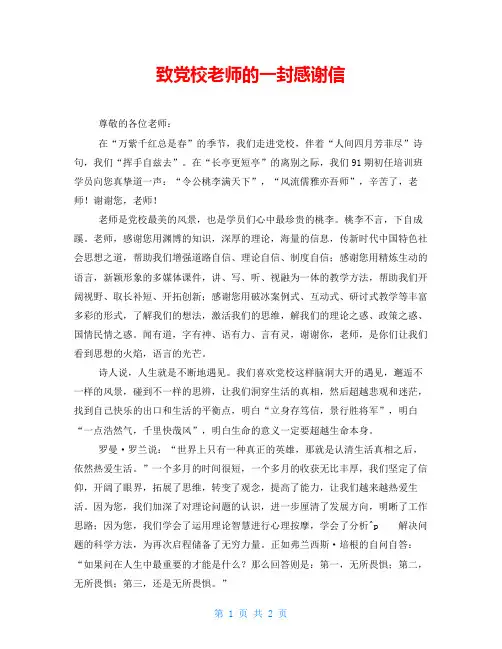 致党校老师的一封感谢信