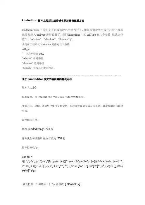 kindeditor图片上传后生成带域名绝对路径配置及提交空格无法保存解决方法