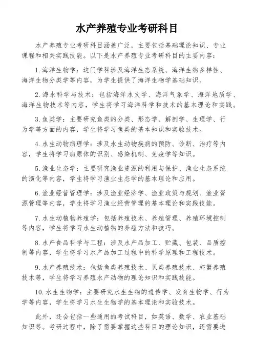 水产养殖专业考研科目