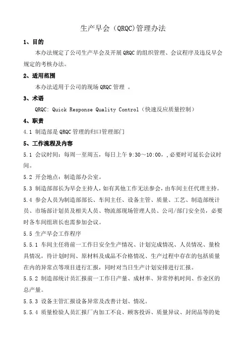 生产早会(QRQC)管理办法