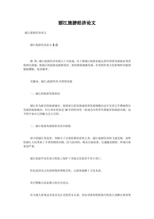 丽江旅游经济论文