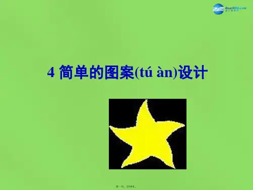 八年级数学下册《3.4 简单的图案设计》课件1 (新版)北师大版
