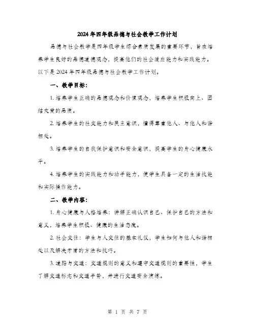 2024年四年级品德与社会教学工作计划(2篇)