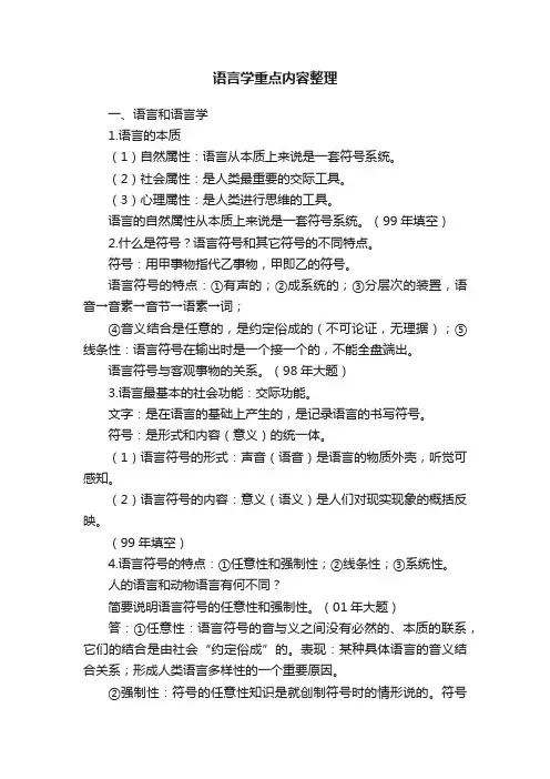 语言学重点内容整理