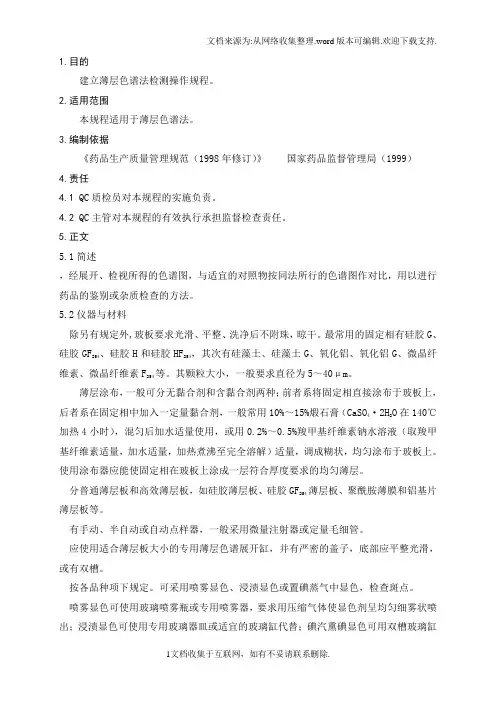 薄层色谱法操作规程