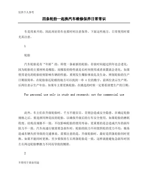 四条轮胎一起换 汽车维修保养日常常识
