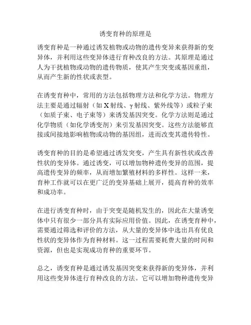 诱变育种的原理是