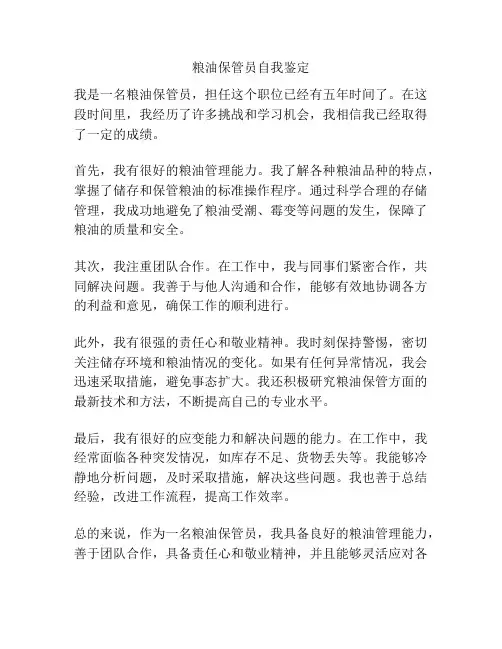 粮油保管员自我鉴定