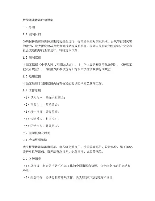 桥梁防洪防汛应急预案