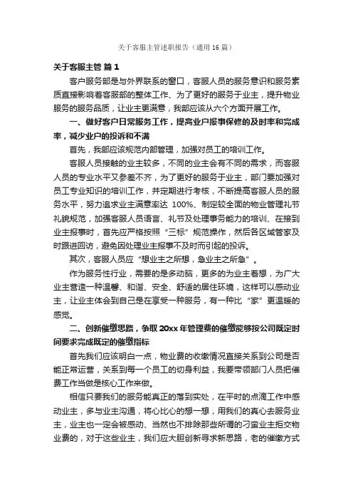 关于客服主管述职报告（通用16篇）