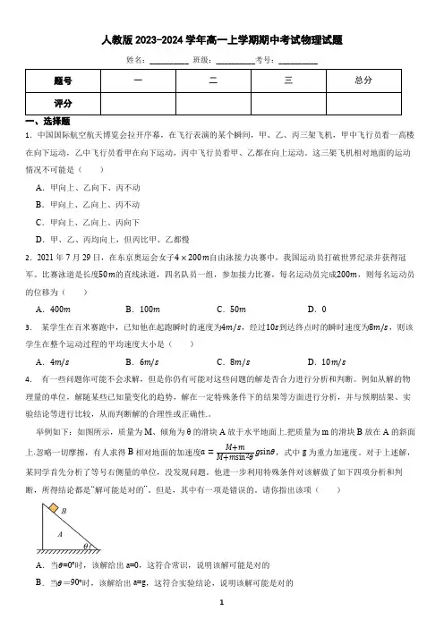 人教版2023-2024学年高一上学期期中考试物理试题(含答案)