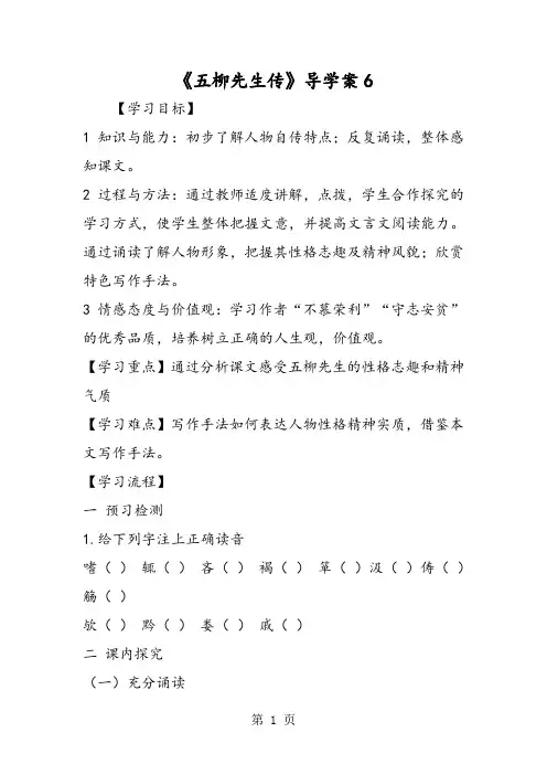 《五柳先生传》导学案6-精选教学文档