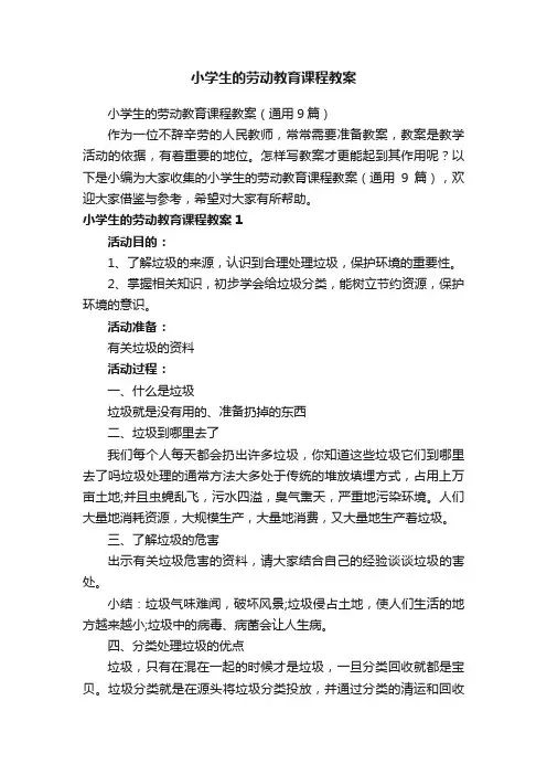 小学生的劳动教育课程教案（通用9篇）