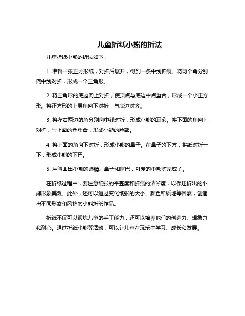 儿童折纸小熊的折法
