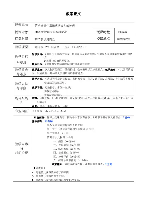 儿科护理学教案第8章 消化系统疾病患儿的护理