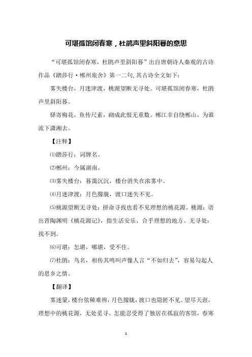 可堪孤馆闭春寒,杜鹃声里斜阳暮的意思