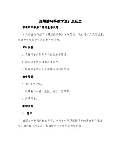 《理想的风筝》教学设计及反思 理想的风筝第二课时教学设计