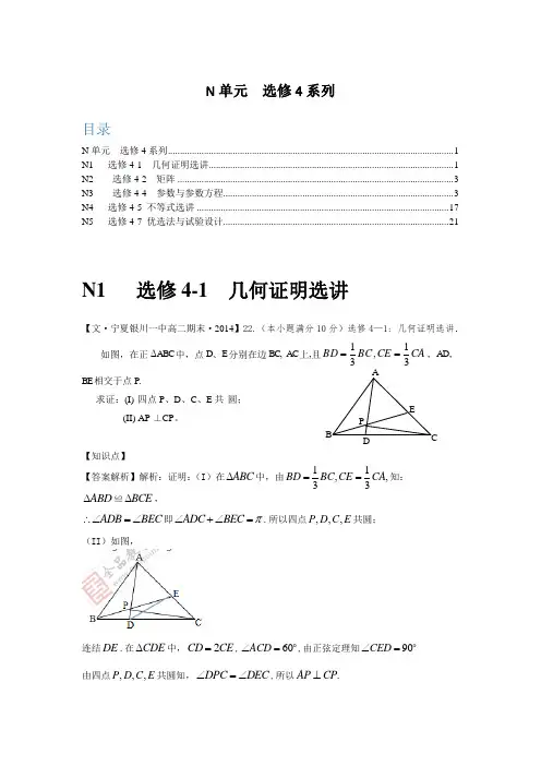【2015届备考】2014全国名校数学试题分类解析汇编：N单元+选修4系列