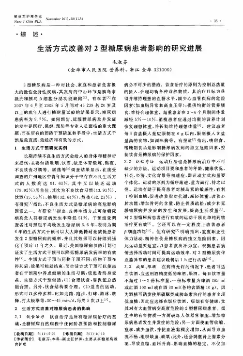 生活方式改善对2型糖尿病患者影响的研究进展