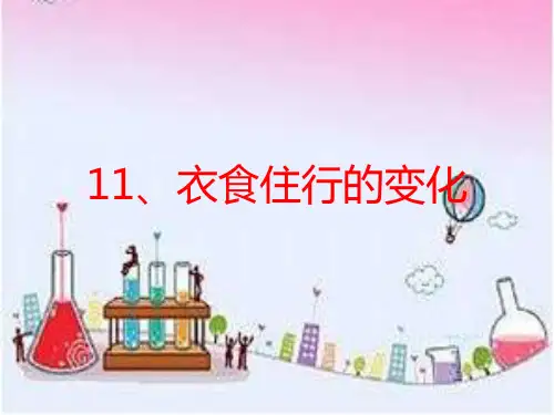 最新苏教版一年级科学上册《第4单元用双手创造11衣食住行的变化》课件