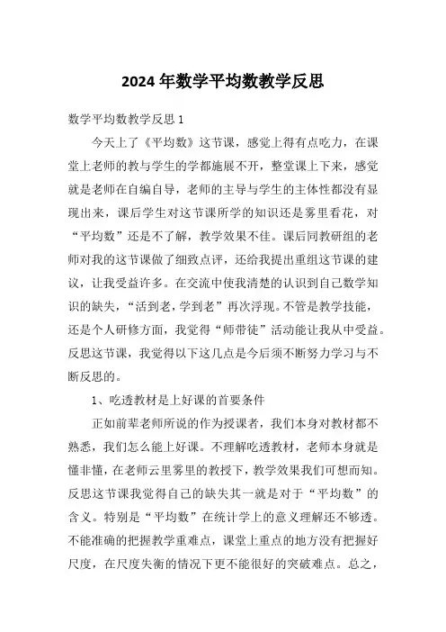2024年数学平均数教学反思