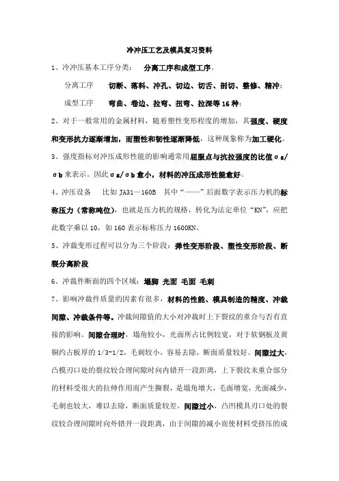 冷冲压工艺及模具复习资料