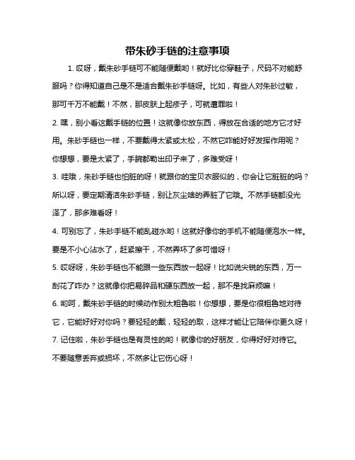 带朱砂手链的注意事项
