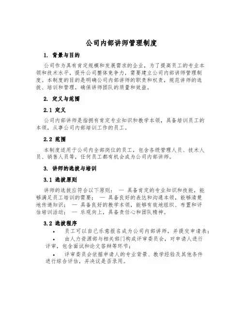 公司内部讲师管理制度