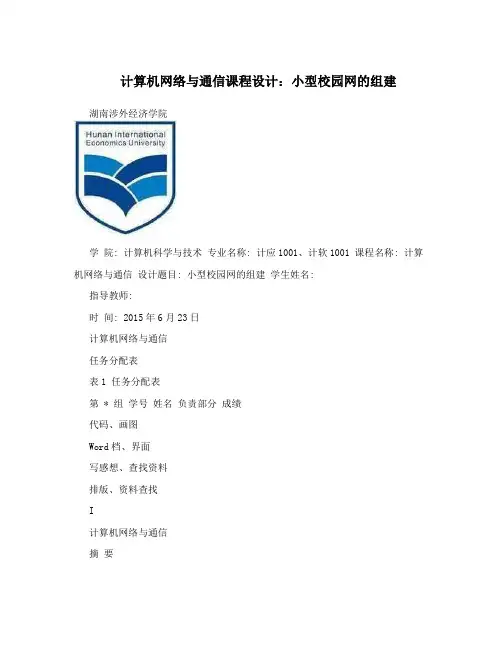 计算机网络与通信课程设计：小型校园网的组建