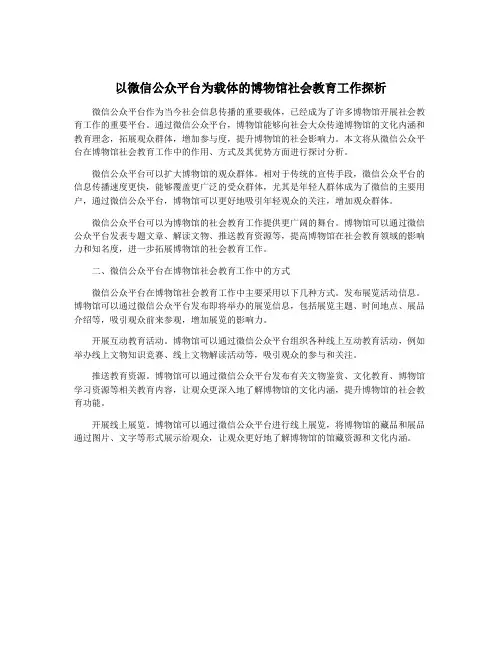 以微信公众平台为载体的博物馆社会教育工作探析