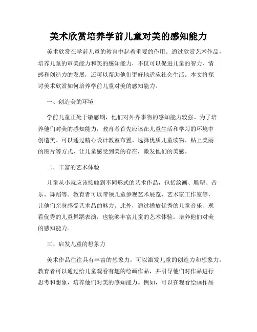 美术欣赏培养学前儿童对美的感知能力