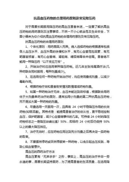 抗高血压药物的合理用药原则及常见降压药