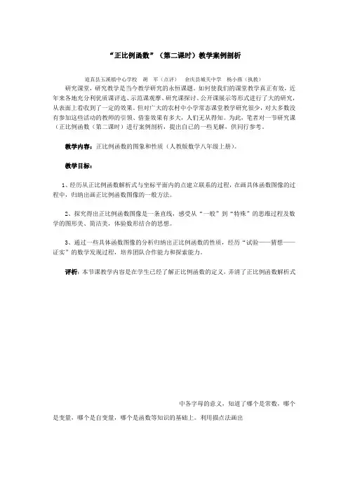 “正比例函数”(第二课时)教学案例剖析