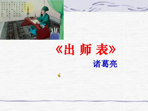 语文人教版(部编)九年级下册《22出师表》课件公开课(2)