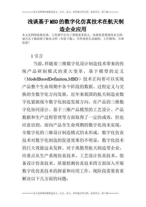 浅谈基于MBD的数字化仿真技术在航天制造企业应用