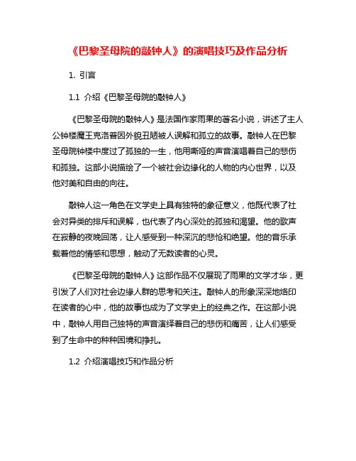 《巴黎圣母院的敲钟人》的演唱技巧及作品分析