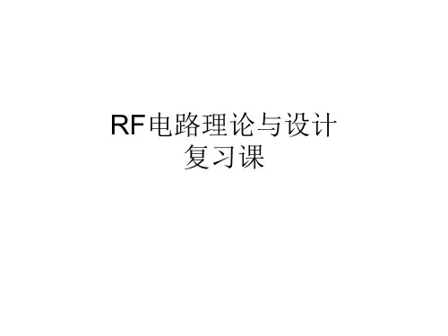 射频电路理论与设计