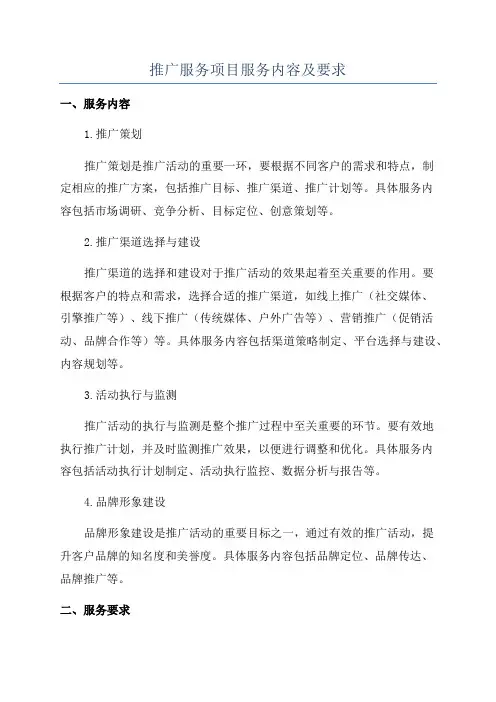 推广服务项目服务内容及要求
