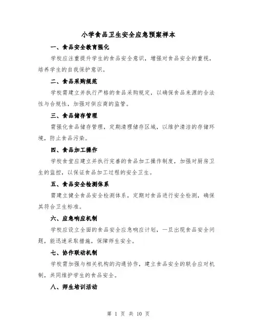 小学食品卫生安全应急预案样本（5篇）