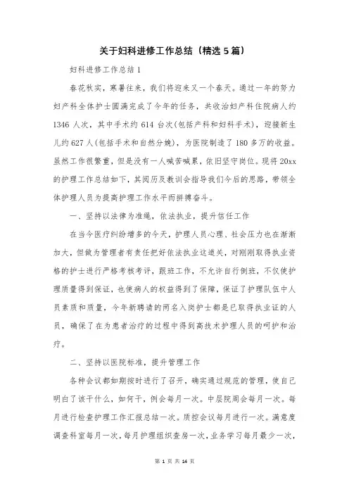 关于妇科进修工作总结(精选5篇)