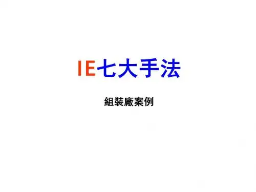 IE七大手法案例(组装)