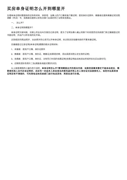 买房单身证明怎么开到哪里开