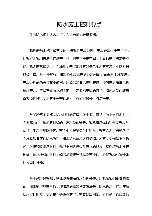防水施工控制要点