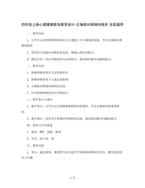 四年级上册心理健康教育教学设计-正确面对困难和挫折 全国通用