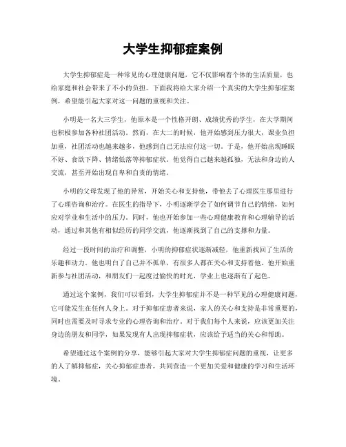 大学生抑郁症案例