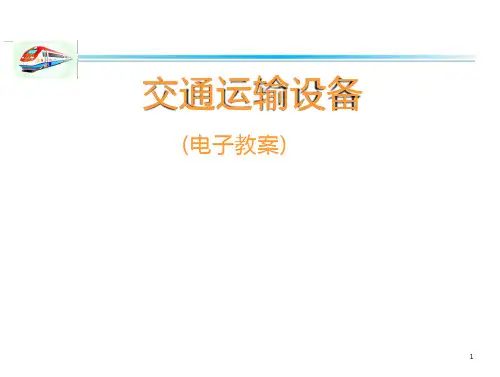 交通运输设备第章  铁路运输设备